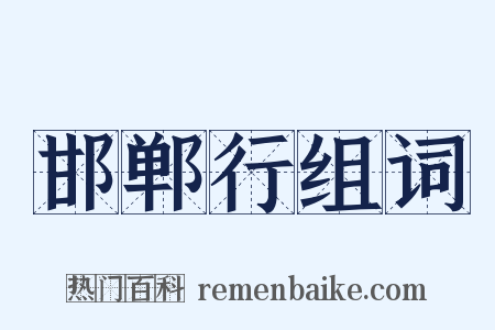 邯郸行组词是什么意思的图片